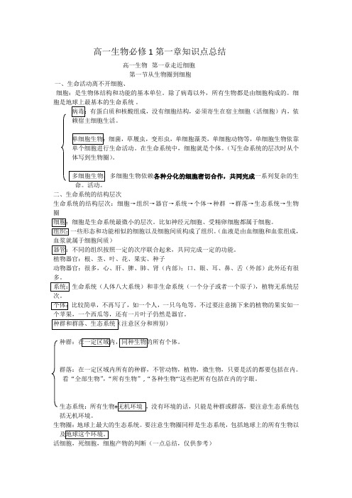 高一生物第一章知识点总结