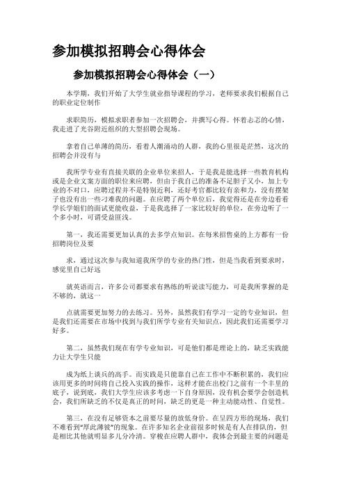 参加模拟招聘会心得体会