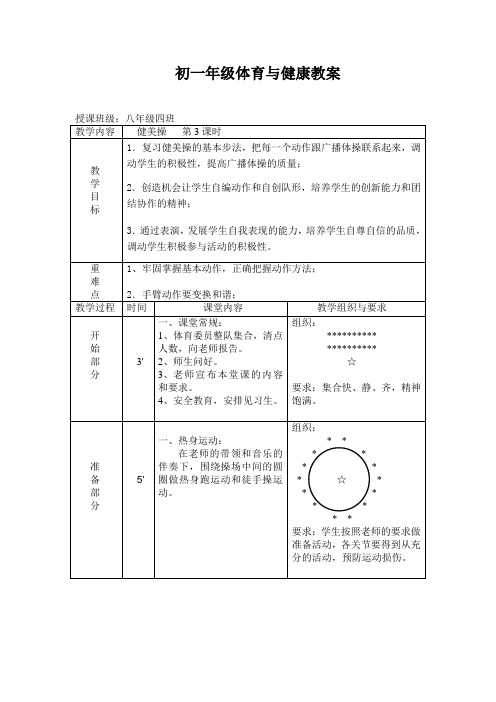 初一年级体育与健康教案--健美操