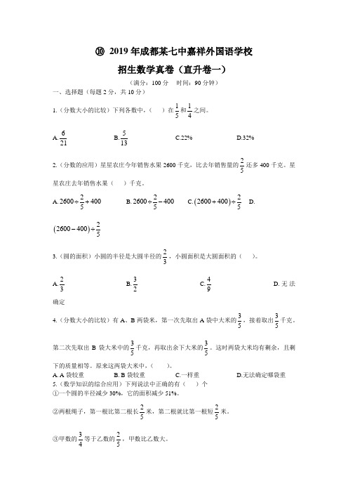 2019年成都某七中嘉祥外国语学校招生数学真卷直升卷一