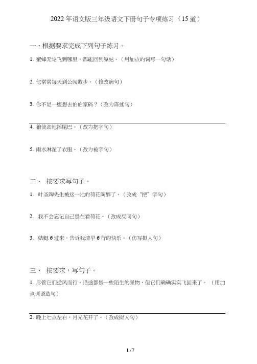 语文版三年级语文下册句子(句式转化、仿写、修辞、语法、改错、修辞)专项练习(5道)