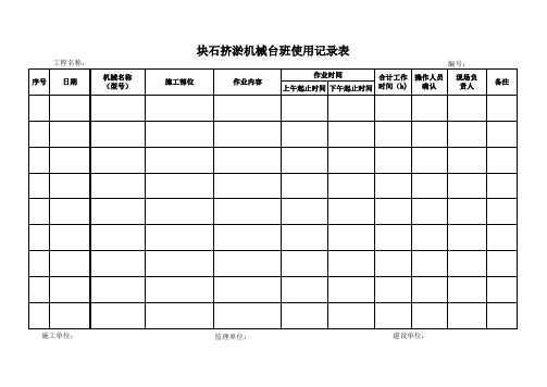 工地使用机械台班记录表