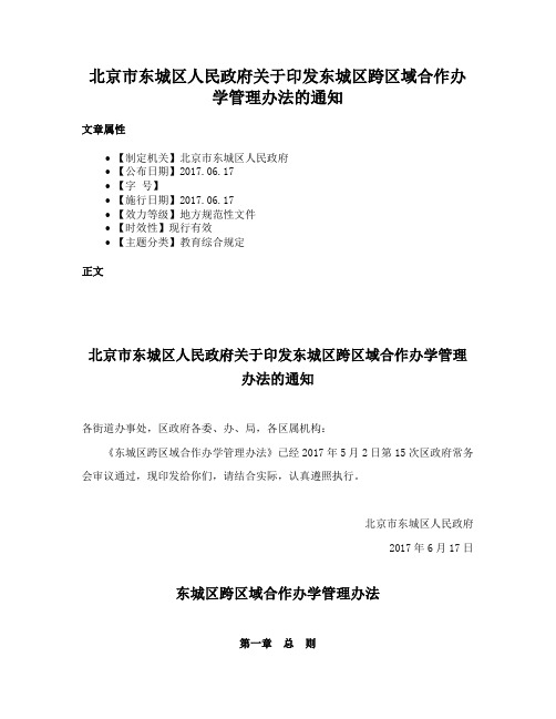 北京市东城区人民政府关于印发东城区跨区域合作办学管理办法的通知