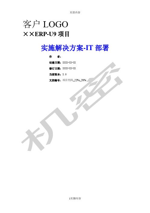 U9实施工具-14技术资料库-附件2: ××ERP-U9项目实施解决方案(分册1)-IT部署(小型企