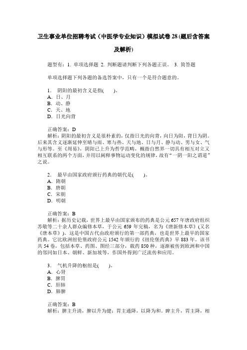 卫生事业单位招聘考试(中医学专业知识)模拟试卷28(题后含答案及解析)