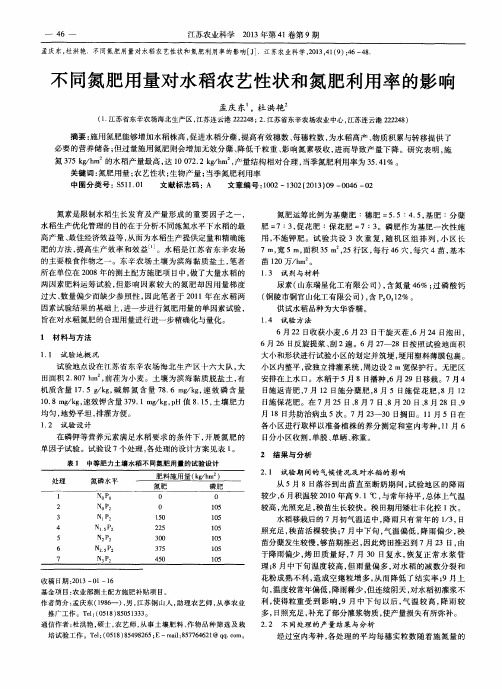 不同氮肥用量对水稻农艺性状和氮肥利用率的影响