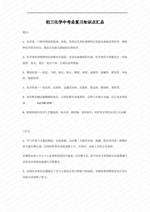 初三化学中考总复习知识点汇总(旧粤教版)