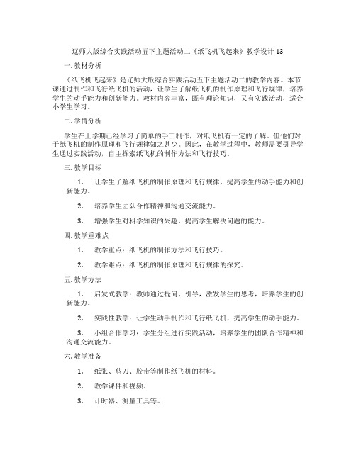 辽师大版综合实践活动五下主题活动二《纸飞机飞起来》教学设计13