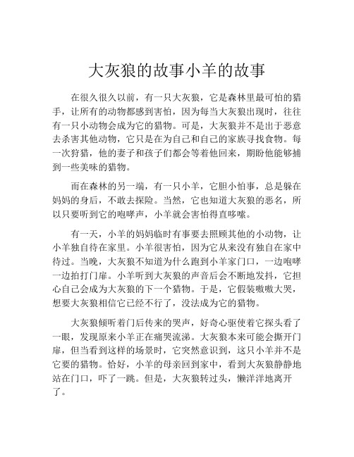 大灰狼的故事小羊的故事