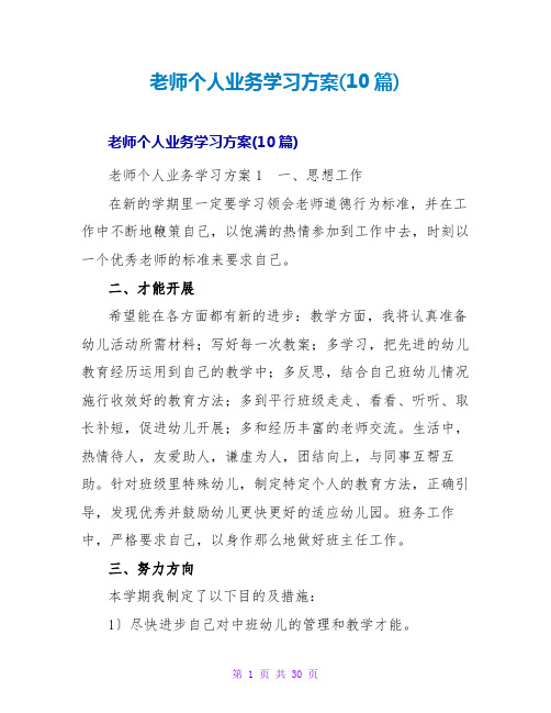 教师个人业务学习计划(10篇)