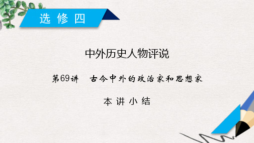 高考历史一轮复习 第69讲 古今中外的政治家和思想家本讲小结课件 岳麓版