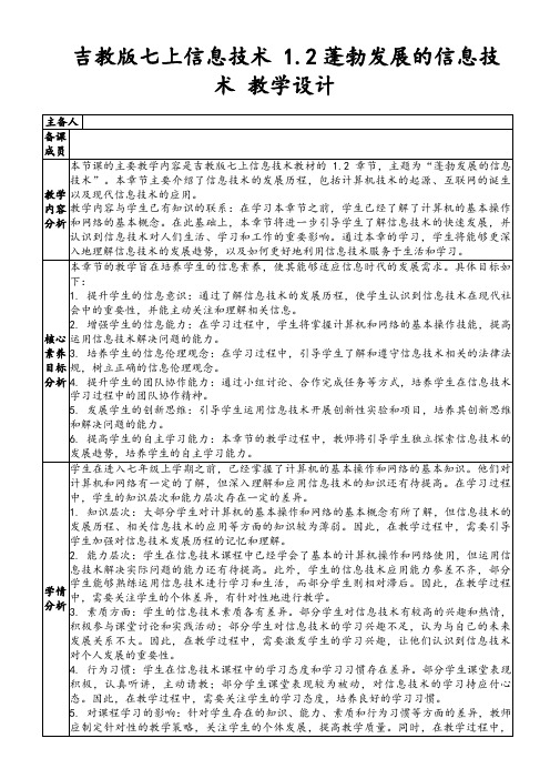 吉教版七上信息技术1.2蓬勃发展的信息技术教学设计