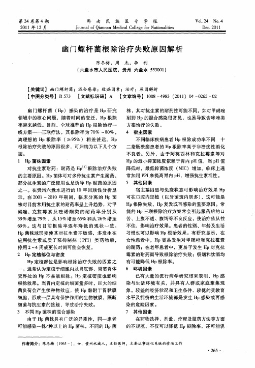 幽门螺杆菌根除治疗失败原因解析