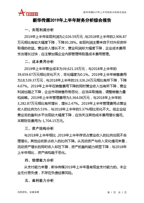 新华传媒2019年上半年财务分析结论报告