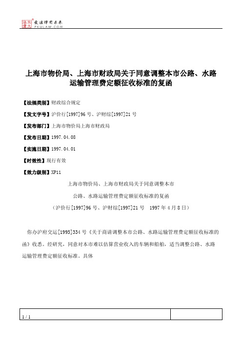 上海市物价局、上海市财政局关于同意调整本市公路、水路运输管理