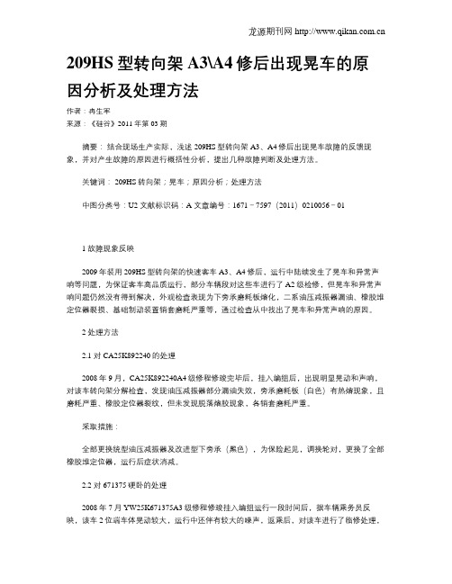 209HS型转向架A3A4修后出现晃车的原因分析及处理方法