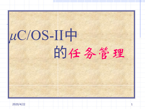 uCOSII中的任务管理.ppt