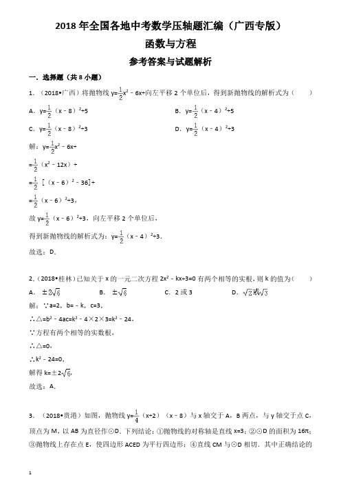 2018年广西省中考数学压轴题汇编解析：函数与方程