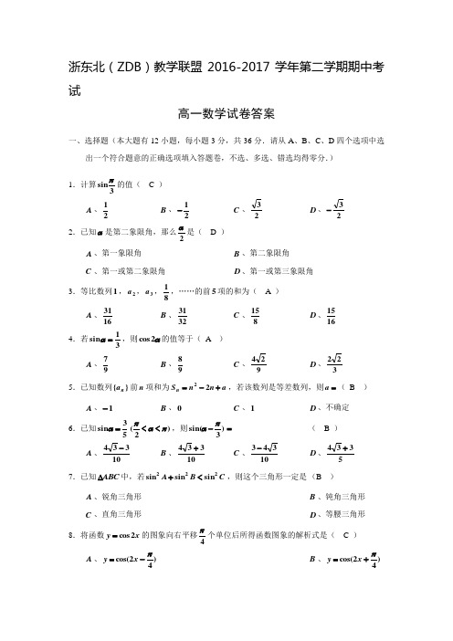 浙东北(ZDB)教学联盟2016-2017学年第二学期期中考试高一数学试卷含答案