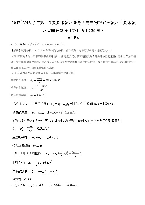 推荐专题04 大题好拿分20题-2017-2018学年上学期期末