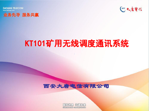 KT101矿用无线调度通信系统