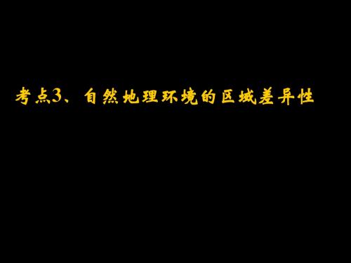 考点3   地理环境的区域差异性