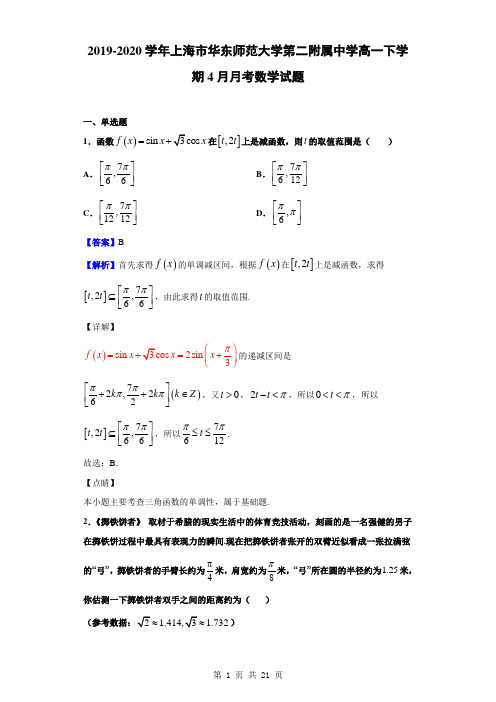 2019-2020学年上海市华东师范大学第二附属中学高一下学期4月月考数学试题(解析版)