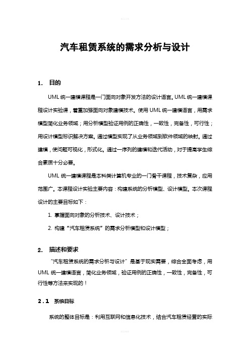 UML课程设计--汽车租赁系统的需求分析与设计讨论报告