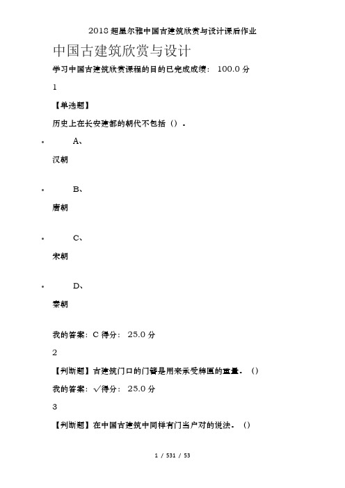 2018超星尔雅中国古建筑欣赏与设计课后作业