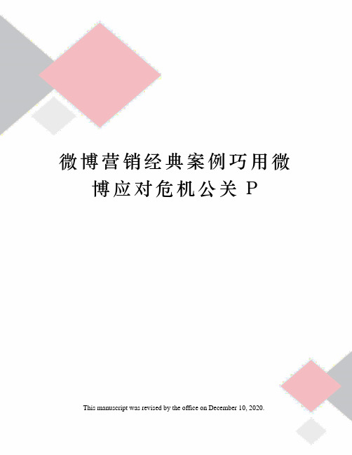 微博营销经典案例巧用微博应对危机公关P