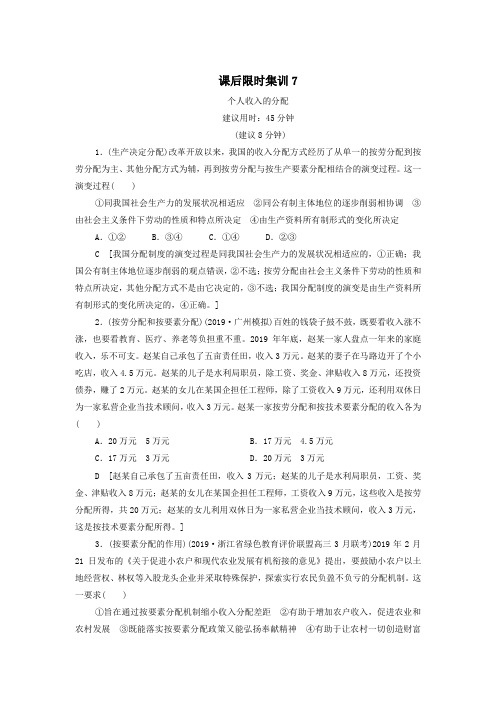 2021届高考政治二轮复习课后限时集训:7个人收入的分配 Word版含答案