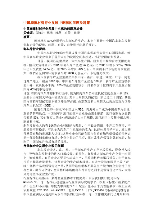 中国摩擦材料行业发展中出现的问题及对策