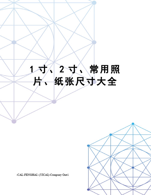 1寸、2寸、常用照片、纸张尺寸大全