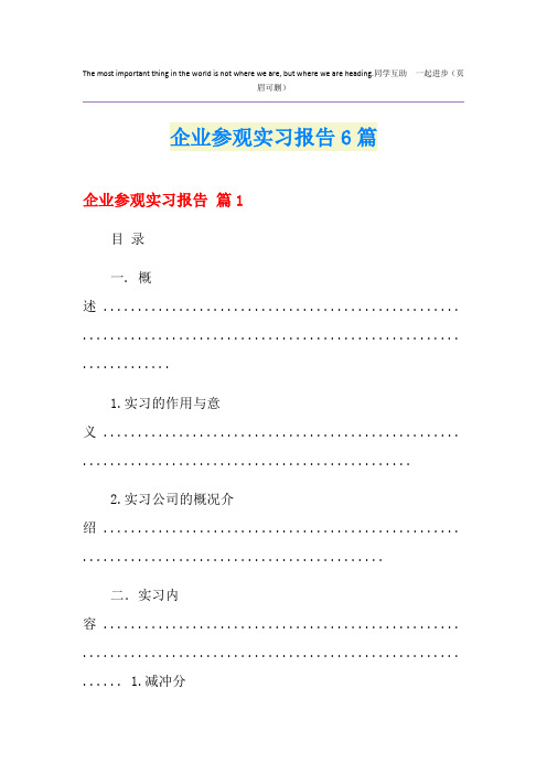 企业参观实习报告6篇