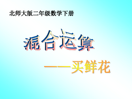 北师大版二下《买鲜花》(混合运算》课件、人教一下《认识人民币 》课件