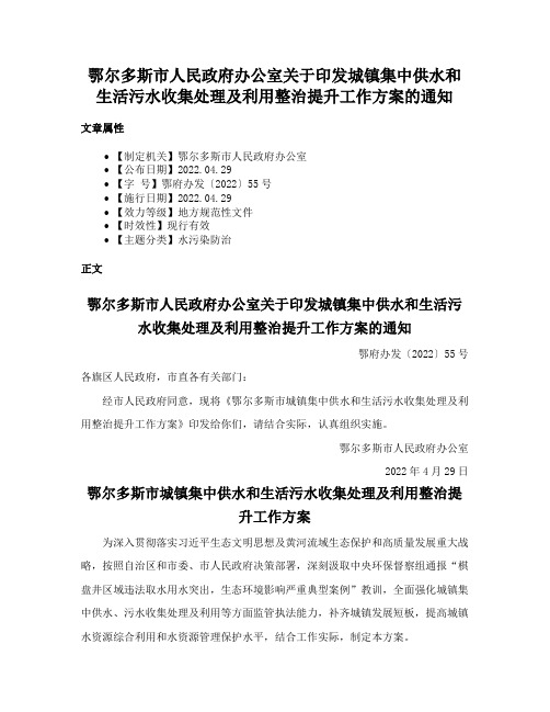 鄂尔多斯市人民政府办公室关于印发城镇集中供水和生活污水收集处理及利用整治提升工作方案的通知