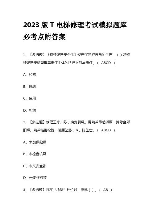 2023版T电梯修理考试模拟题库必考点附答案