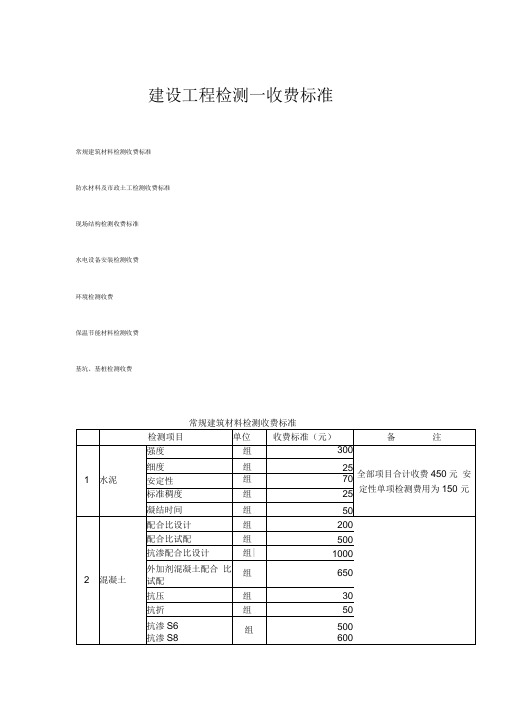 建设工程检测收费标准