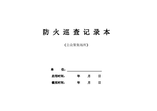 防火巡查记录表(公众聚集场所)