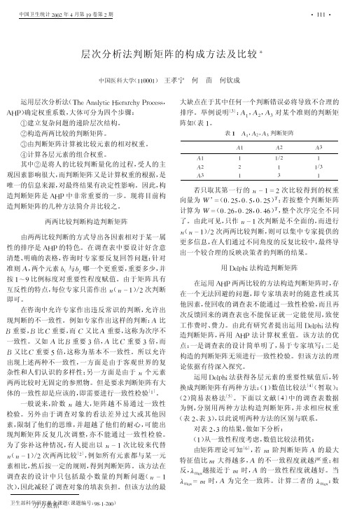 层次分析法判断矩阵的构成方法及比较