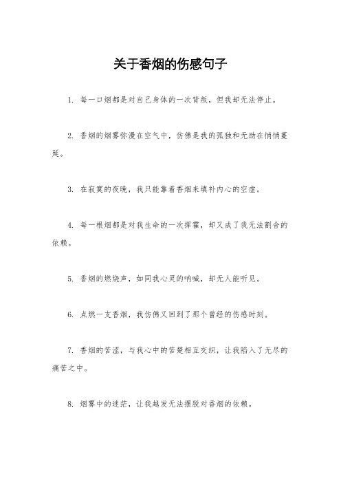 关于香烟的伤感句子