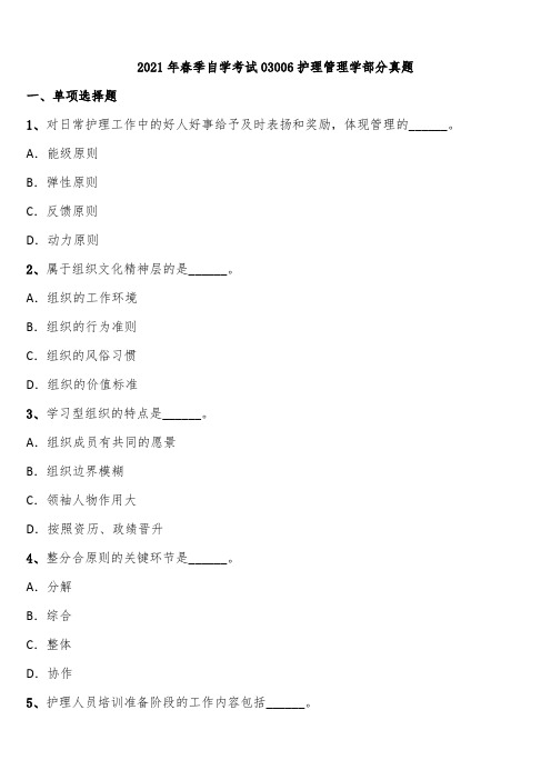 2021年春季自学考试03006护理管理学部分真题含解析