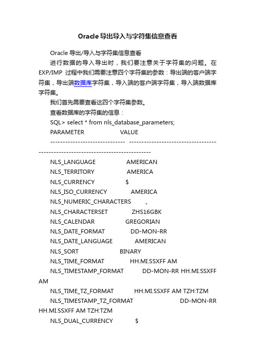 Oracle导出导入与字符集信息查看