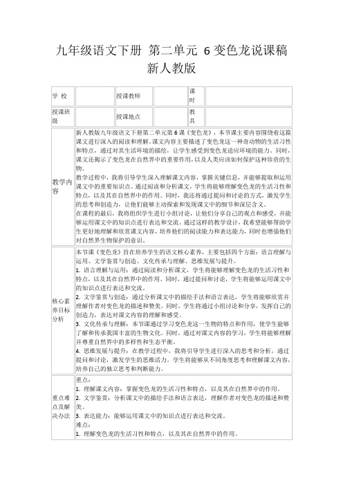 九年级语文下册第二单元6变色龙说课稿新人教版