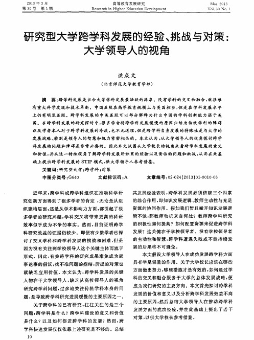 研究型大学跨学科发展的经验、挑战与对策：大学领导人的视角