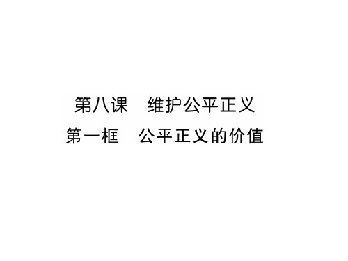 秋八年级道德与法治下册课件：第8课第1框 公平正义的价值(共34张PPT)