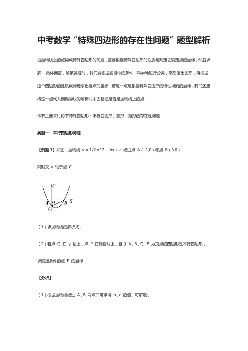 中考数学“特殊四边形的存在性问题”题型解析