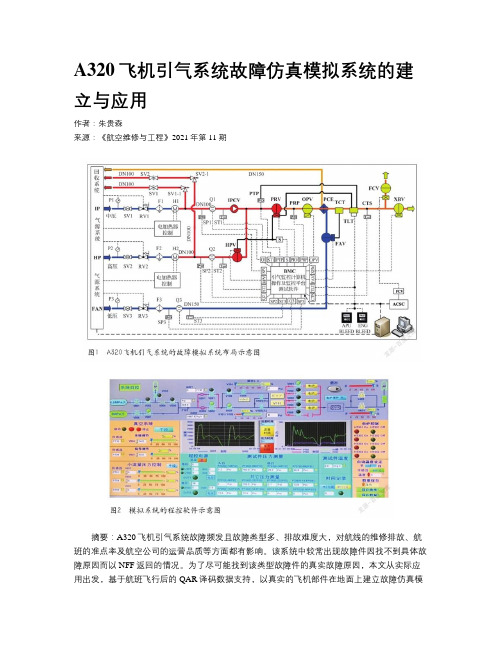 A320飞机引气系统故障仿真模拟系统的建立与应用