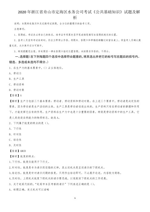 2020年浙江省舟山市定海区水务公司考试《公共基础知识》试题及解析