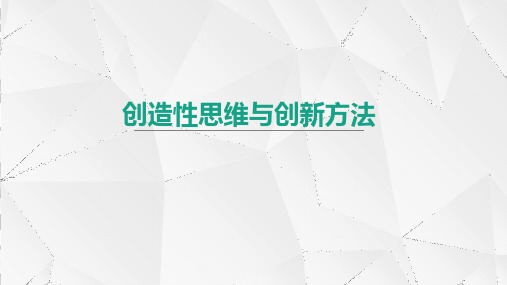 创造性思维与创新方法34页PPT文档